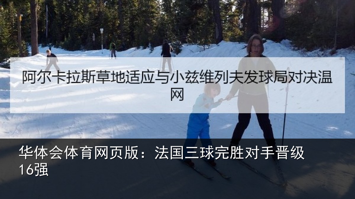 华体会体育网页版：法国三球完胜对手晋级16强
