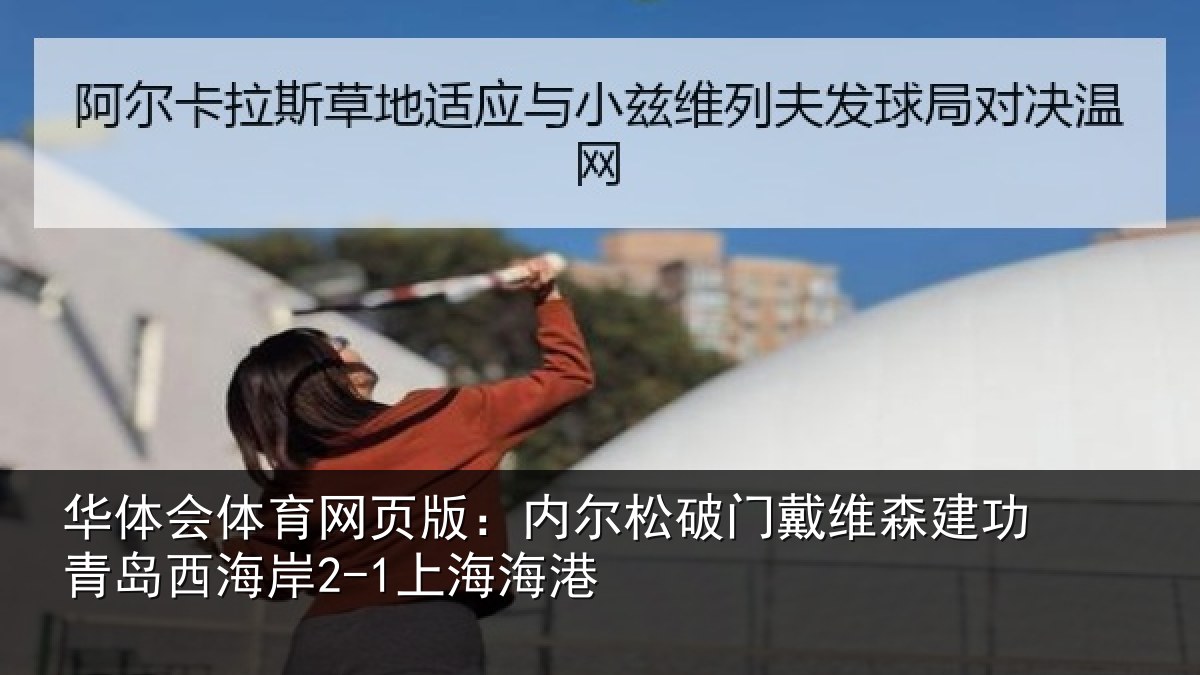华体会体育网页版:内尔松破门戴维森建功相关情况港