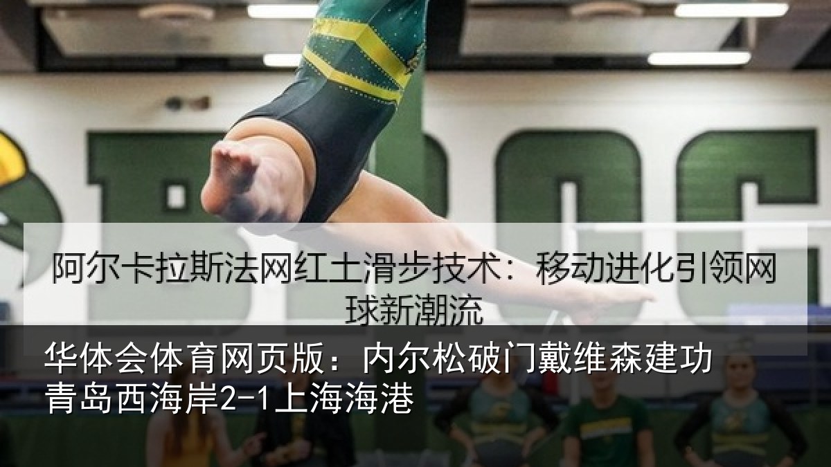 华体会体育网页版:内尔松破门戴维森建功相关情况港