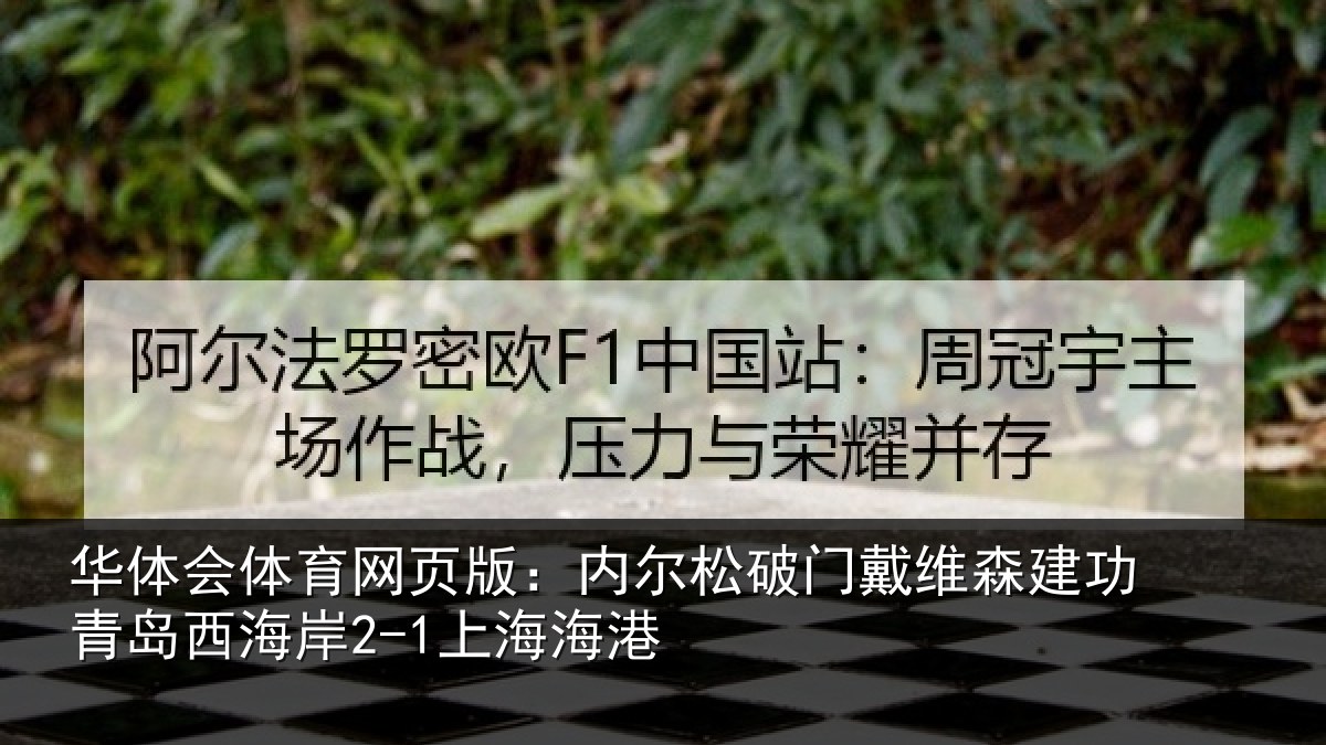 华体会体育网页版：内尔松破门戴维森建功青岛西海岸2-1上海海港