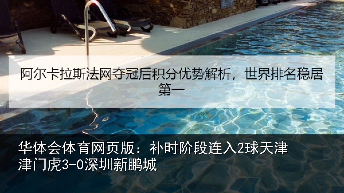 华体会体育网页版：补时阶段连入2球天津津门虎3-0深圳新鹏城