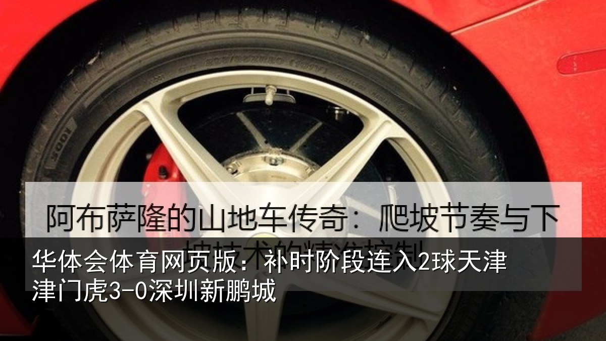 华体会体育网页版：补时阶段连入2球天津津门虎3-0深圳新鹏城