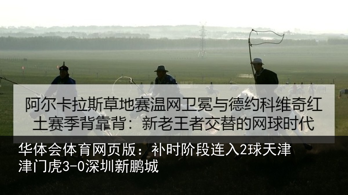 华体会体育网页版：补时阶段连入2球天津津门虎3-0深圳新鹏城