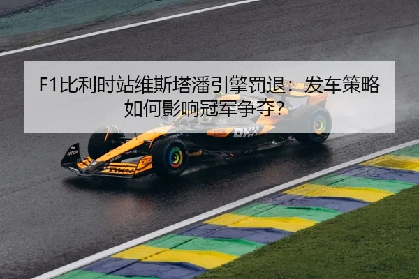 bi-li-shi-zhan-wei-si-ta-pan-yin-qing-fa-tui-fa-che-ce-lve-ru-he-ying-xiang-guan-jun-zheng-duo-3-681.jpg