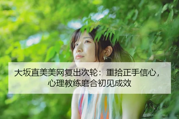 da-ban-zhi-mei-mei-wang-fu-chu-ci-lun-zhong-shi-zheng-shou-xin-xin-xin-li-jiao-lian-mo-he-chu-jian-cheng-xiao-2-920.jpg