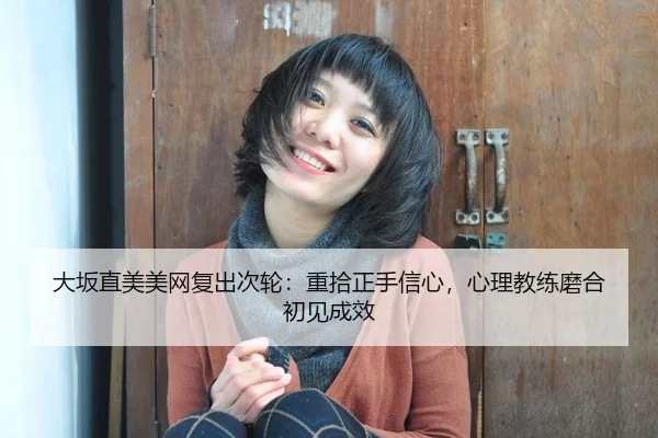 da-ban-zhi-mei-mei-wang-fu-chu-ci-lun-zhong-shi-zheng-shou-xin-xin-xin-li-jiao-lian-mo-he-chu-jian-cheng-xiao-3-367.jpg