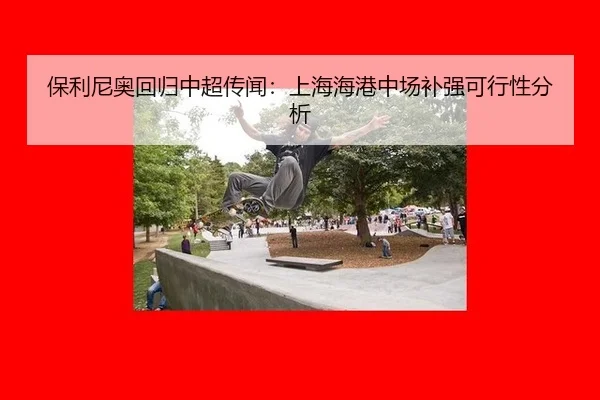 bao-li-ni-ao-hui-gui-zhong-chao-chuan-wen-shang-hai-hai-gang-zhong-chang-bu-qiang-ke-xing-xing-fen-xi-3-370.jpg