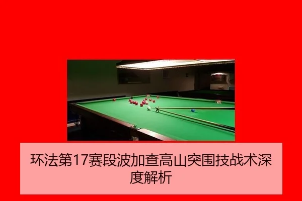 huan-fa-di-sai-duan-bo-jia-cha-gao-shan-tu-wei-ji-zhan-shu-shen-du-jie-xi-2-724.jpg