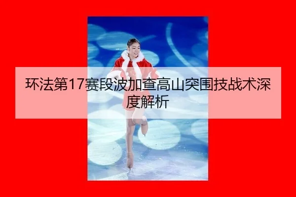huan-fa-di-sai-duan-bo-jia-cha-gao-shan-tu-wei-ji-zhan-shu-shen-du-jie-xi-3-391.jpg