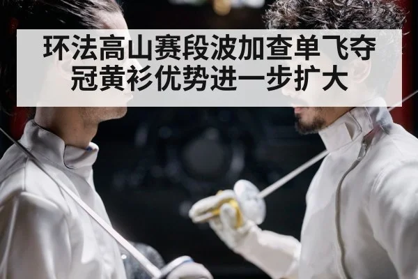 环法高山赛段波加查单飞夺冠黄衫优势进一步扩大