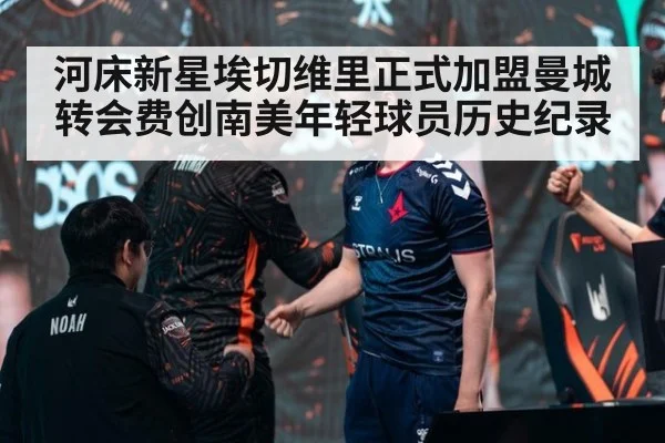 河床新星埃切维里正式加盟曼城转会费创南美年轻球员历史纪录