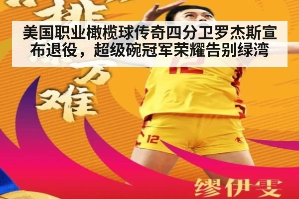 美国职业橄榄球传奇四分卫罗杰斯宣布退役，超级碗冠军荣耀告别绿湾